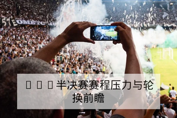 CBA半决赛赛程压力与轮换前瞻