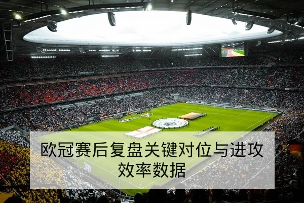 西甲首发名单与外援出场概率实时查询