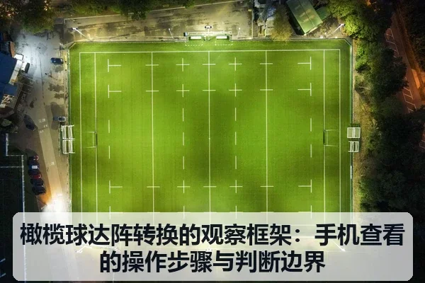 橄榄球达阵转换的观察框架:手机查看的操作步骤与判断边界