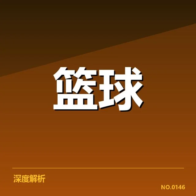 NBA全明星赛抽签：选手阵容和分组究竟如何确定