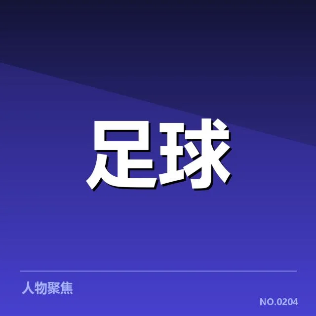 已公布的国足名单与赛程安排细节