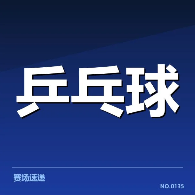 王楚钦转会传闻：球队选择和影响