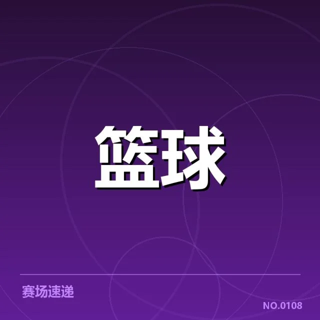CBA积分榜战况速报：各队实力变动怎样影响排名