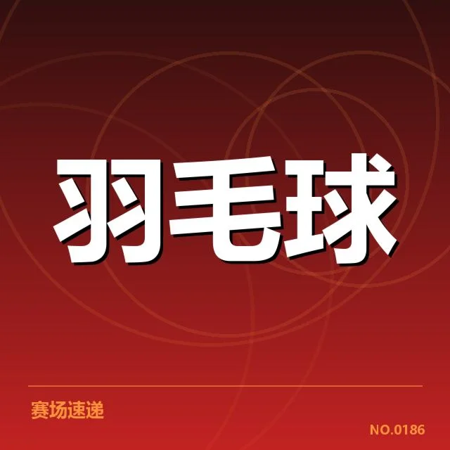 羽毛球世锦赛夺冠：中国队实力与策略何以制胜