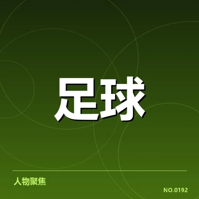 意甲积分榜赛季激烈争夺：尤文图斯稳定性存疑